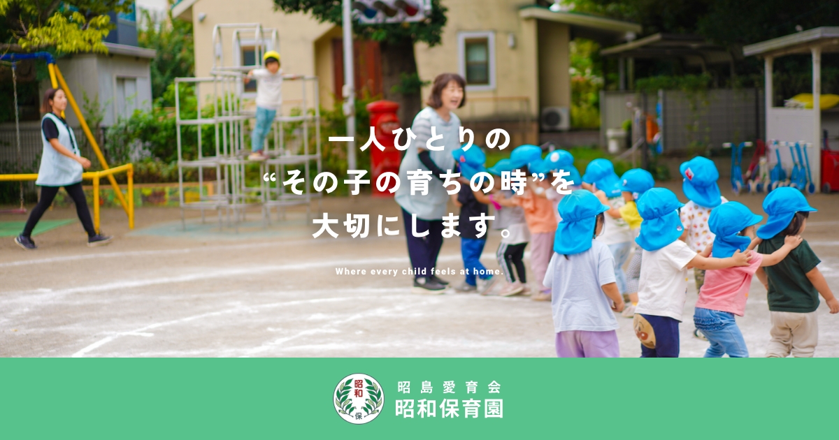 引用: 昭和保育園